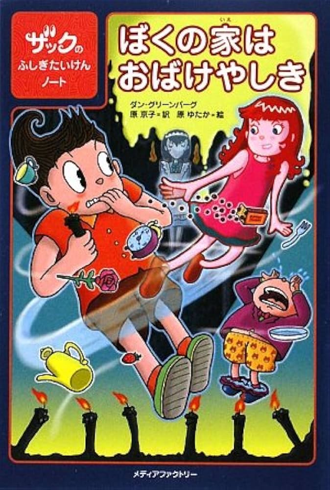 【中古】 恐怖！！火の神ののろい ザックのふしぎたいけんノート/メディアファクトリー/ダン・グリーンバーグ Amazon.co.jp: ザックのふしぎたいけんノート ぼくの家はおばけ